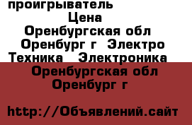 DVD-проигрыватель SAMSUNG DVD-F1080 › Цена ­ 1 000 - Оренбургская обл., Оренбург г. Электро-Техника » Электроника   . Оренбургская обл.,Оренбург г.